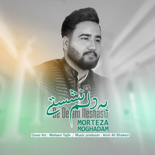 دانلود آهنگ جدید مرتضی مقدم به نام به دلم نشستی