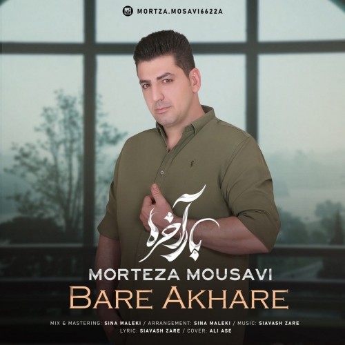 دانلود آهنگ جدید مرتضی موسوی به نام بار آخره