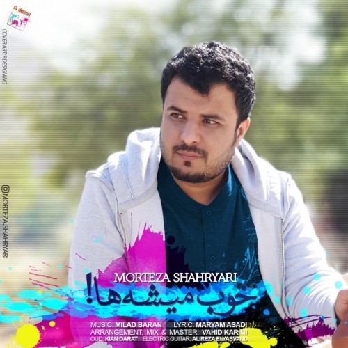 دانلود آهنگ جدید مرتضی شهریاری به نام خوب میشه ها