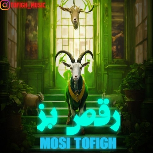 دانلود آهنگ جدید مصی توفیق به نام رقص بز