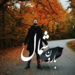 دانلود آهنگ جدید بارون شمال از مصطفی عربیان