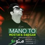 دانلود آهنگ جدید منو تو از مصطفی دادگر