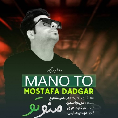 دانلود آهنگ جدید مصطفی دادگر به نام منو تو