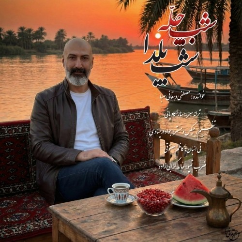 دانلود آهنگ جدید مصطفی دهقانی صبا به نام شب چله شب یلدا