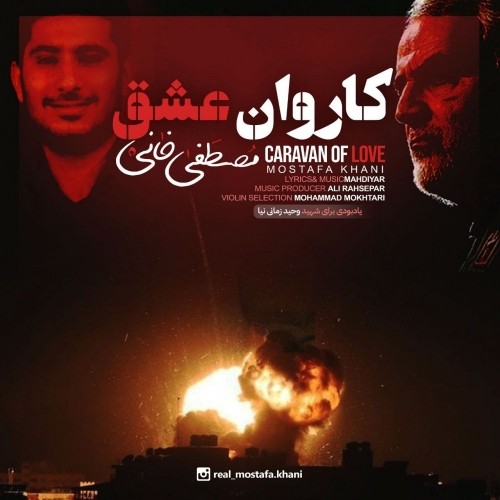 دانلود آهنگ جدید مصطفی خانی به نام کاروان عشق