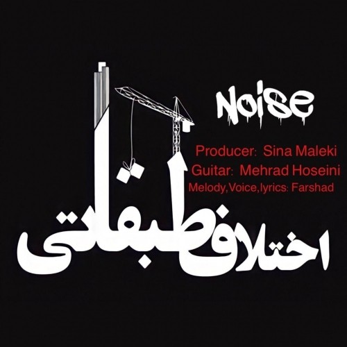 دانلود آهنگ جدید گروه نویز به نام اختلاف طبقاتی