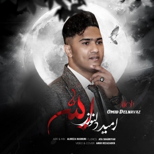 دانلود آهنگ جدید امید دلنواز به نام الله