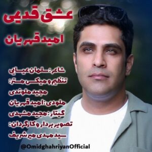 امید قهریان