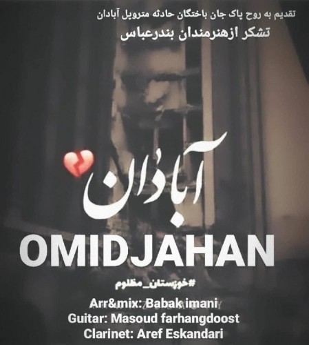 دانلود آهنگ جدید امید جهان به نام آبادان