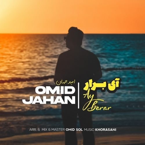 دانلود آهنگ جدید امید جهان به نام آی برار