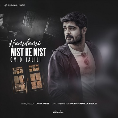 دانلود آهنگ جدید امید جلیلی به نام همدمی نیست که نیست