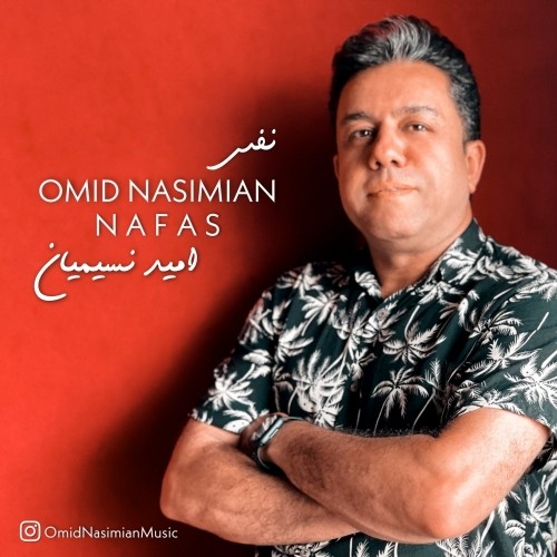 دانلود آهنگ جدید امید نسیمیان به نام نفس