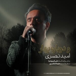امید نصری