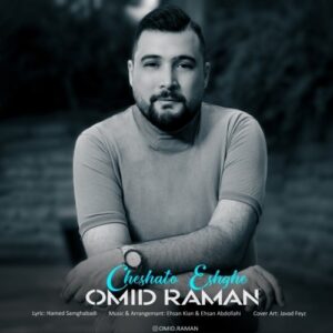 امید رامان