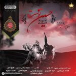 دانلود آهنگ جدید حسین توست از امید شیرین دانلود آهنگ جدید حسین توست از امید شیرین