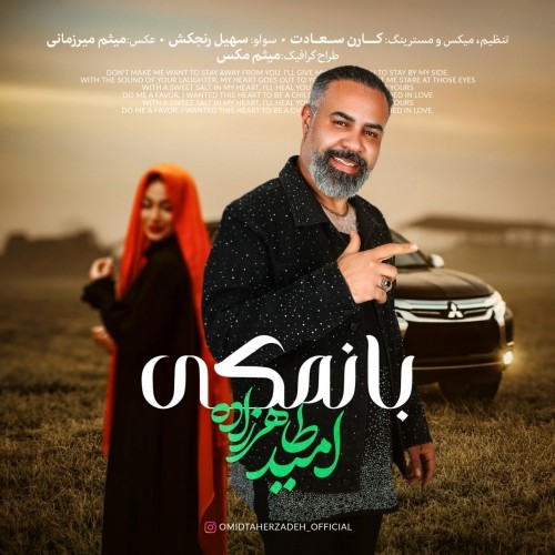 دانلود آهنگ جدید امید طاهرزاده به نام بانمکی
