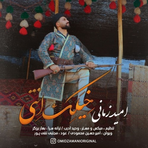 دانلود آهنگ جدید امید زمانی به نام خیلک انتی خیال تو