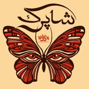 پارامونت