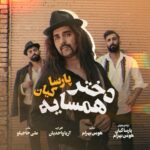 دانلود آهنگ جدید دختر همسایه از پارسا کیان