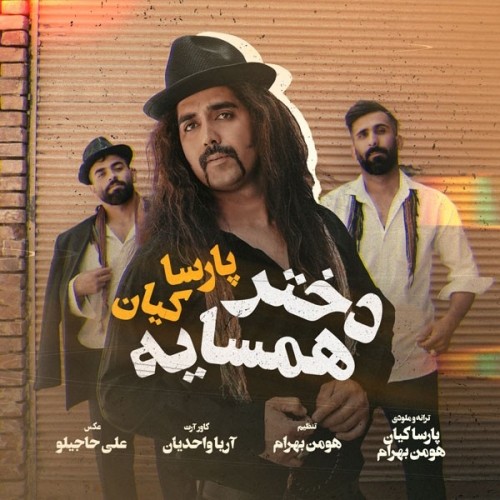 دانلود آهنگ جدید پارسا کیان به نام دختر همسایه