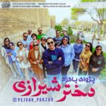دانلود آهنگ جدید دختر شیرازی از پژواک پاکزاد دانلود آهنگ جدید دختر شیرازی از پژواک پاکزاد