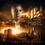 دانلود آهنگ جدید ایران از پیمان باقی