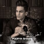 دانلود آهنگ جدید آخرین رابطه از پوریا شمس