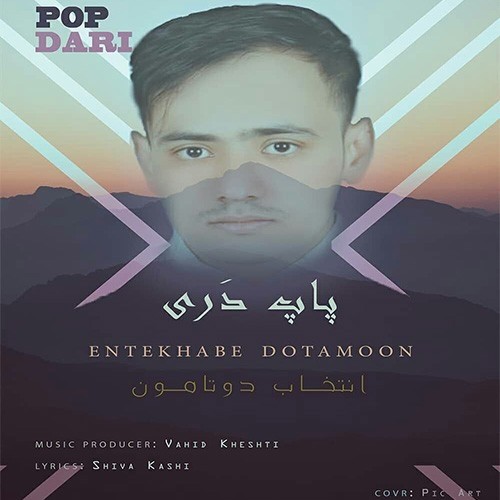 دانلود آهنگ جدید پاپ دری به نام انتخاب دوتامون