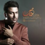 دانلود آهنگ جدید خاص از پویا بیاتی