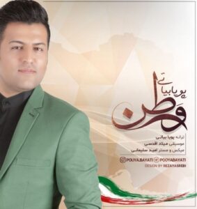 پویا بیاتی