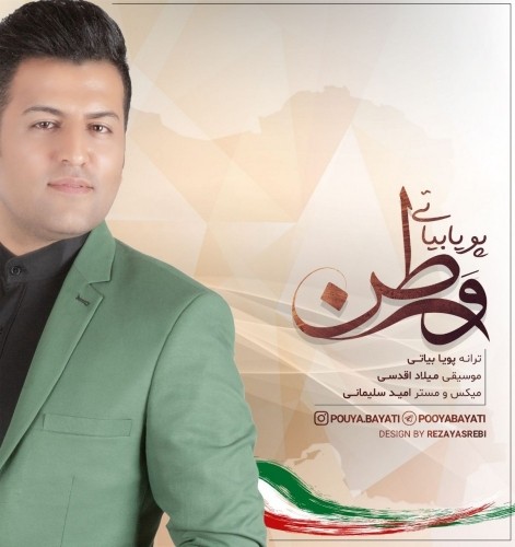 دانلود آهنگ جدید پویا بیاتی به نام وطن
