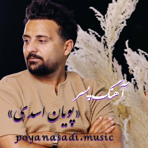 دانلود آهنگ جدید پویان اسدی به نام پسر