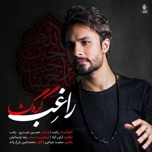 دانلود آهنگ جدید راغب به نام گره گشا