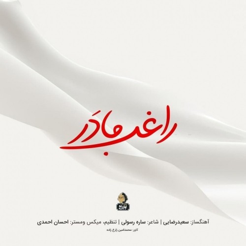دانلود آهنگ جدید راغب به نام مادر