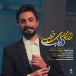 دانلود آهنگ جدید روزهای خوب از راغب