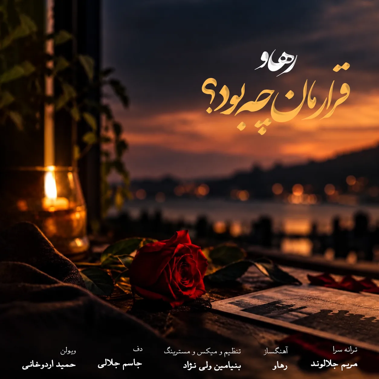 دانلود آهنگ جدید رهاو روح الله باقری به نام قرارمان چه بود