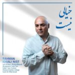 دانلود آهنگ جدید خیالی نیست از رحمان