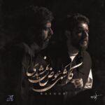 دانلود آهنگ جدید کاشکی عوض نمیشدی از راکوب
