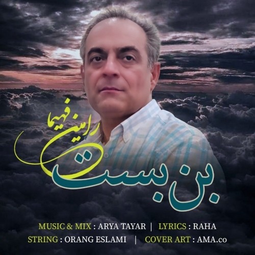 دانلود آهنگ جدید رامین فهیما به نام بن بست