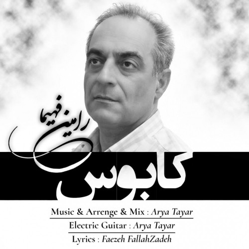 دانلود آهنگ جدید رامین فهیما به نام کابوس