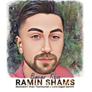 رامین شمس