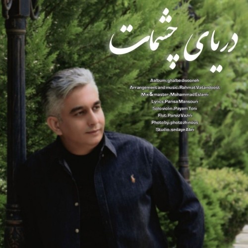 دانلود آهنگ جدید رسام به نام دریای چشمات