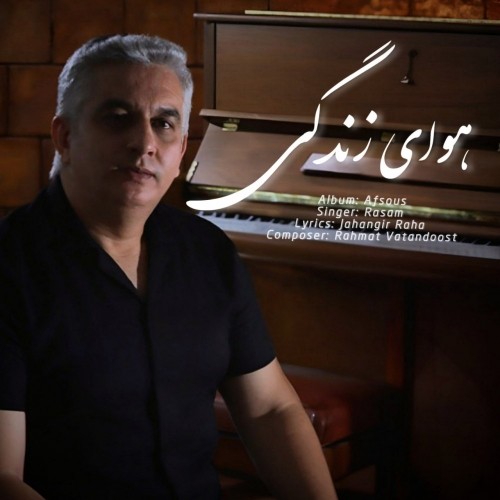 دانلود آهنگ جدید رسام به نام هوای زندگی