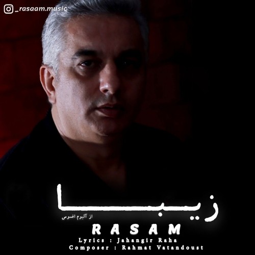 دانلود آهنگ جدید رسام به نام زیبا