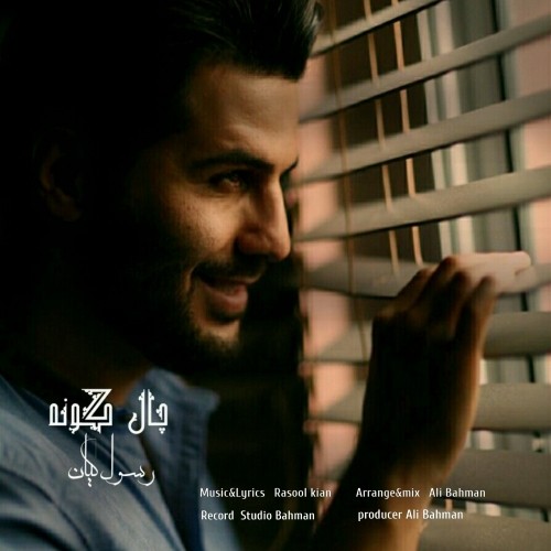 دانلود آهنگ جدید رسول کیان به نام چال گونه