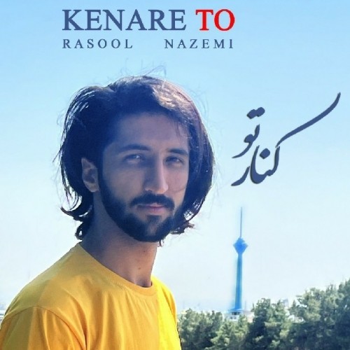 دانلود آهنگ جدید رسول ناظمی به نام کنار تو