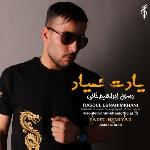 دانلود آهنگ جدید رسول ابراهیم خانی به نام یادت نمیاد