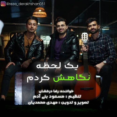 دانلود آهنگ جدید رضا درخشان به نام یک لحظه نگاهش کردم دین و دنیام