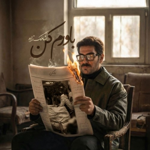 دانلود آهنگ جدید رضا ملک زاده به نام باورم کن