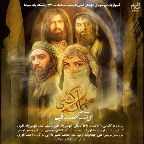 دانلود آهنگ جدید رضا صادقی به نام مهمان کشی